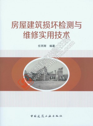 房屋建筑損壞檢測與維修實用技術