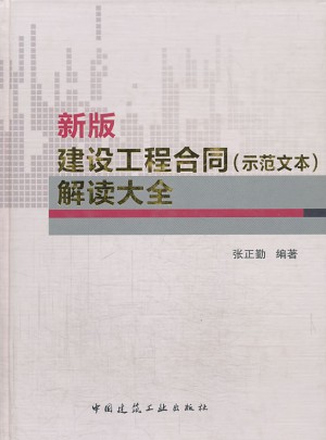 新版建設(shè)工程合同（示范文本）解讀大全