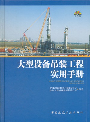 大型設備吊裝工程實用手冊
