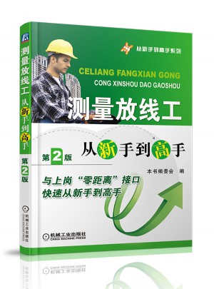 測量放線工從新手到高手（第2版）