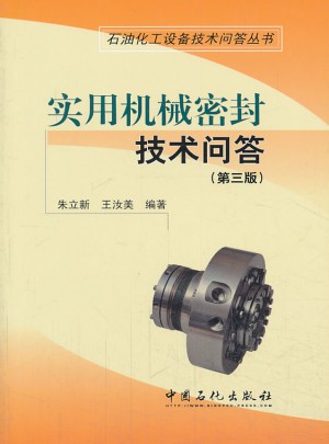 實(shí)用機(jī)械密封技術(shù)問(wèn)答（第三版）
