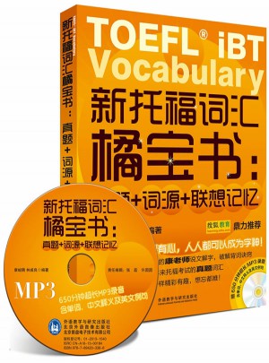 新托福詞匯橘寶書:真題+詞源+聯想記憶