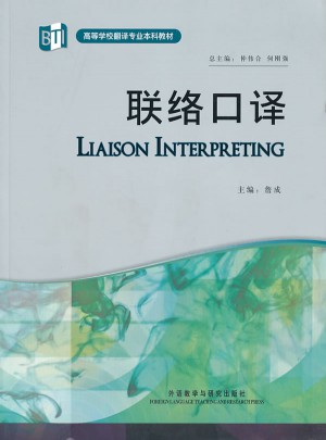 聯絡口譯