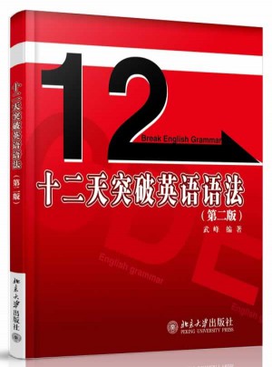 十二天突破英語語法（第二版）