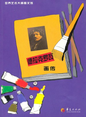 德拉克羅瓦畫傳