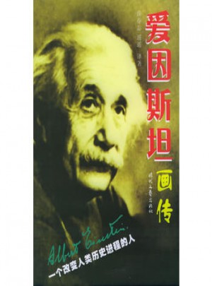 愛因斯坦畫傳