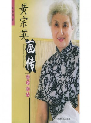黃宗英畫傳