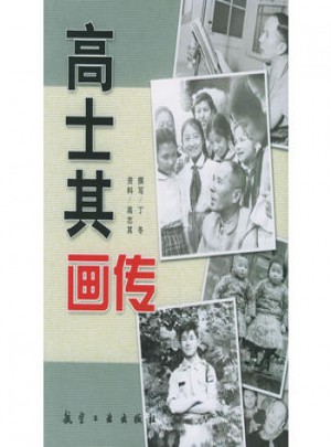 高士其畫傳