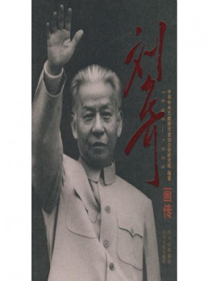 劉少奇畫傳