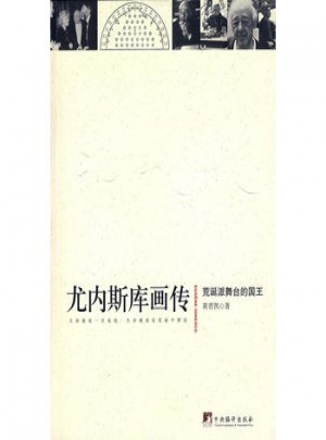 尤內斯庫畫傳·荒誕派舞臺的國王