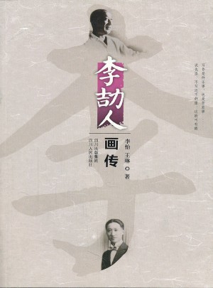 李劼人畫傳