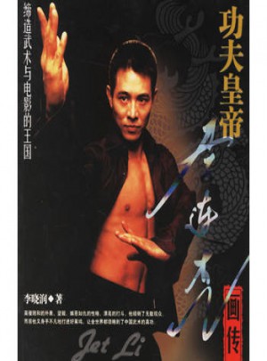 李連杰畫傳