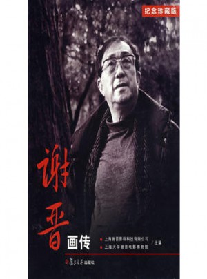謝晉畫傳