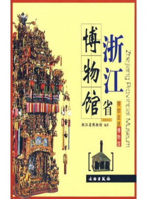 浙江省博物館
