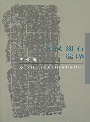 秦漢刻石選譯