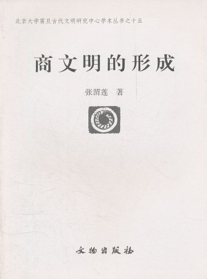 商文明的形成