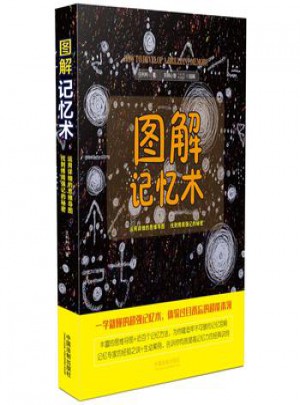 圖解記憶術(shù)