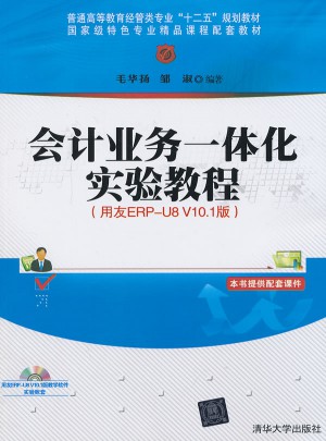 會(huì)計(jì)業(yè)務(wù)一體化實(shí)驗(yàn)教程(用友ERP-U8 V10.1版)