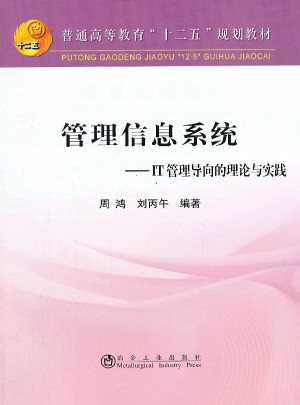 管理信息系統(tǒng)：IT管理導(dǎo)向的理論與實(shí)踐