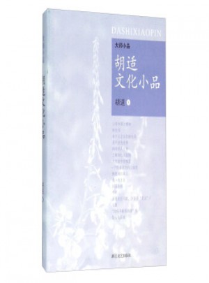 胡適文化小品