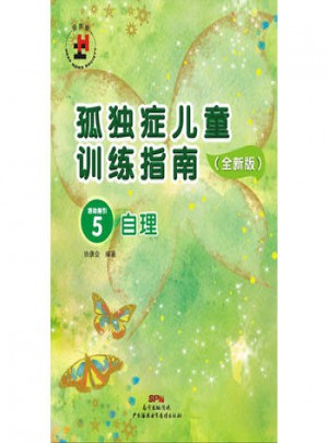  孤獨(dú)癥兒童訓(xùn)練指南：活動指引5（自理）