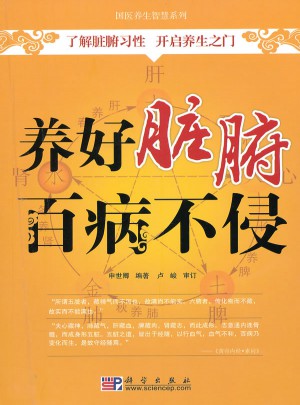 養好臟腑百病不侵