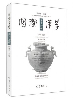 國際漢學(xué)：第16輯