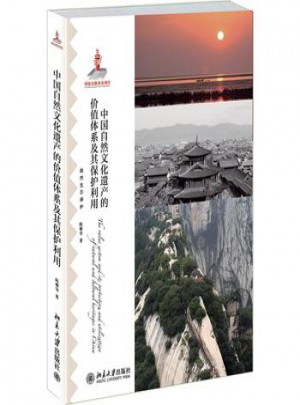 中國自然文化遺產(chǎn)的價(jià)值體系及其保護(hù)利用