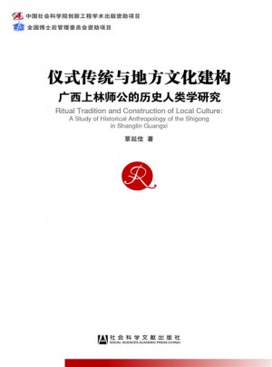 儀式傳統(tǒng)與地方文化建構(gòu)