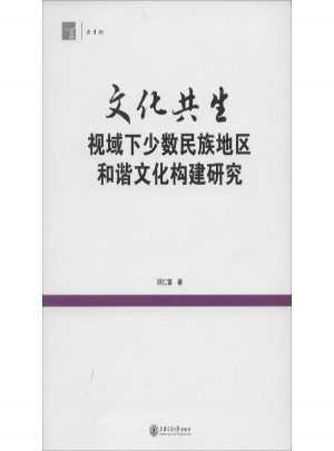 文化共生視域下少數(shù)民族地區(qū)和諧文化構(gòu)建研究