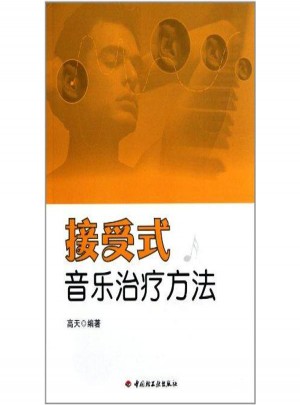接受式音樂治療方法