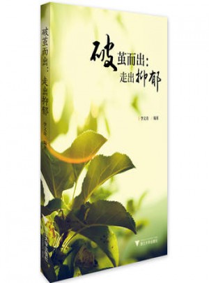 破繭而出：走出抑郁