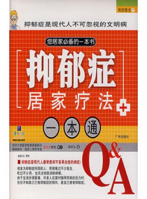 抑郁癥居家療法一本通