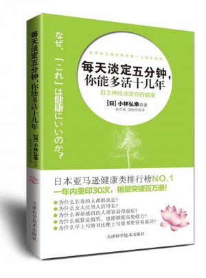 每天淡定五分鐘，你能多活十幾年
