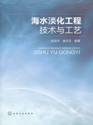 海水淡化工程技術(shù)與工藝(海水淡化工程概述)