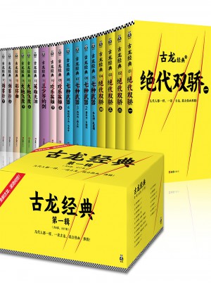 古龍經(jīng)典及時(shí)輯（共17冊(cè)）（熱血版）