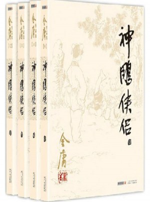 金庸作品集:神雕俠侶(共4冊)