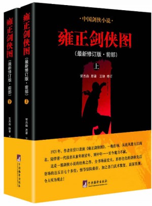 雍正劍俠圖.前部（上下）