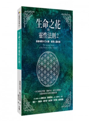 生命之花的靈性法則2