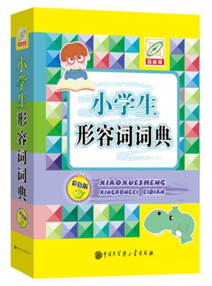 小學(xué)生形容詞詞典