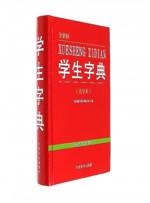 學(xué)生字典·全新版(大字本)