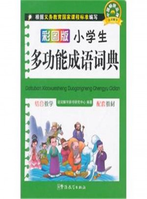 彩圖版小學(xué)生多功能成語詞典