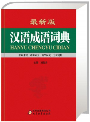 漢語成語詞典