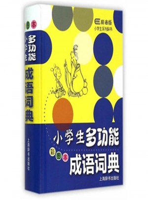 小學(xué)生多功能成語詞典（彩圖本·辭海版）