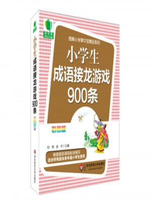 小學(xué)生成語接龍游戲900條-彩圖版