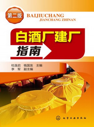 白酒廠建廠指南(二版)