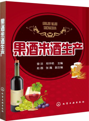 果酒米酒生產
