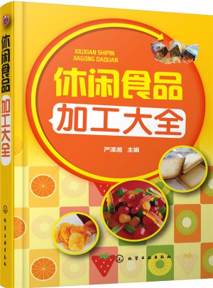 休閑食品加工大全