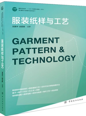 服裝紙樣與工藝(服裝紙樣與工藝)