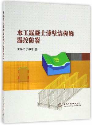 水工混凝土薄壁結構的溫控防裂